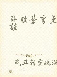 斗破苍穹免费小说