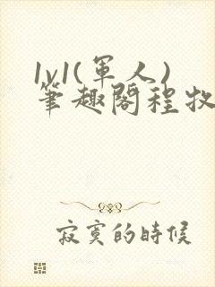 1v1(军人)笔趣阁程牧阳周也封面