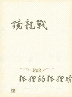 镜龙战