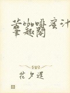 苦咖啡蜜汁樱桃笔趣阁