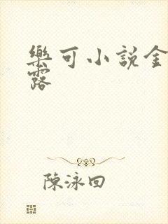 乐可小说金银花露