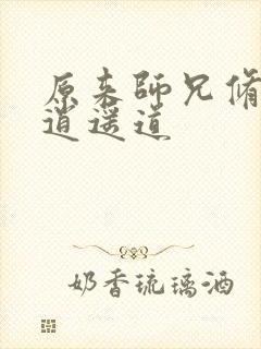 原来师兄修的是逍遥道