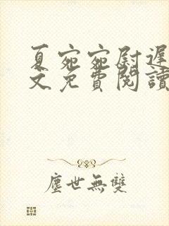 夏宛宛尉迟深全文免费阅读小说