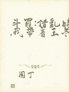 斗罗:错乱时空,我带着王冬揍唐三