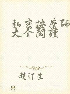 私密按摩师小说大全阅读