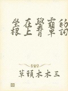 坐在学霸的大紫根上背单词牧童封面