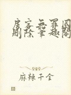 房客无罪国度未删除笔趣阁