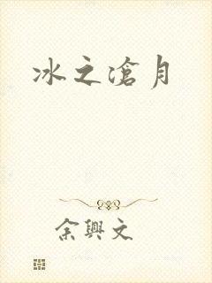 冰之沧月