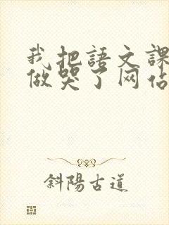 我把语文课代表做哭了网站