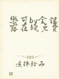 乐可by金银花露在线免费阅读