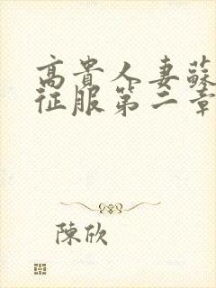 高贵人妻苏媛被征服第二章封面