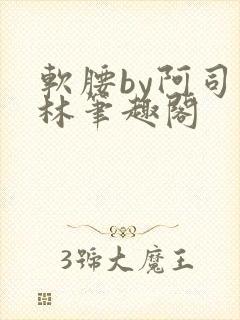 软腰by阿司匹林笔趣阁