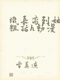 机长脔到她哭h粗话h动漫