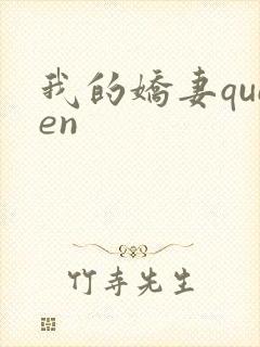 我的娇妻queen