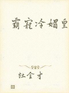 霸宠冷媚皇妃封面