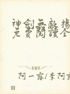 神剑无敌杨小天免费阅读全文小说