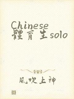 Chinese体育生solo