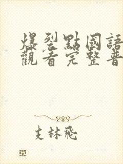 爆裂点国语在线观看完整普通话