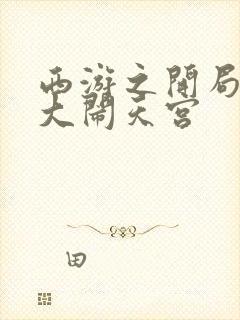 西游之开局拒绝大闹天宫