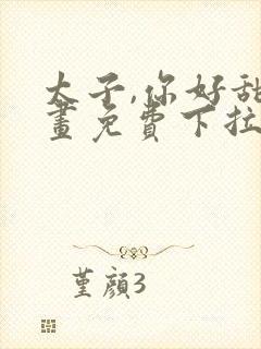 太子,你好甜漫画免费下拉式六漫画