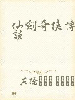 仙剑奇侠传三小说