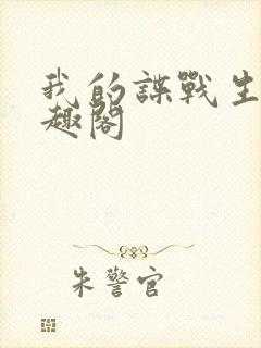 我的谍战生涯笔趣阁