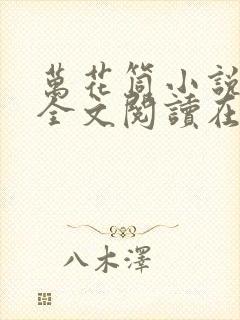 万花筒小说免费全文阅读在线封面