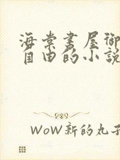 海棠书屋御宅屋自由的小说阅读网