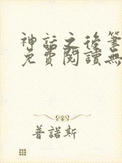 神话之后笔趣阁免费阅读无弹窗