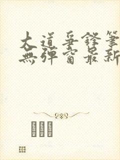 大道争锋笔趣阁无弹窗最新章节封面