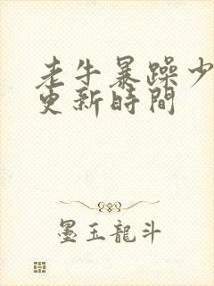 老牛暴躁少女的更新时间封面