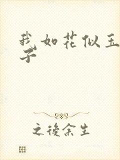 我如花似玉的儿子