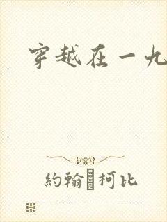 穿越在一九五零