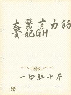 太医有力的撞着贵妃GH