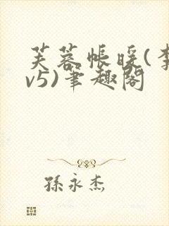 芙蓉帐暖(李寂v5)笔趣阁封面