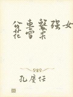 公车系强女奷校花雪柔