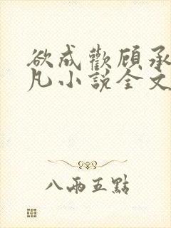 欲成欢顾承泽洛凡小说全文阅读封面