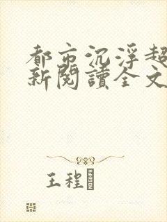 都市沉浮超前更新阅读全文