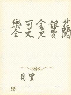 乐可金银花露 全文免费阅读