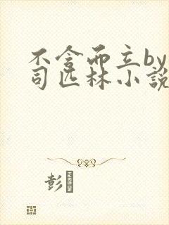 不含而立by阿司匹林小说