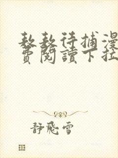 敖敖待捕漫画免费阅读下拉式六漫画看漫画