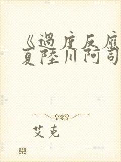 《过度反应》苏夏陆川阿司匹林