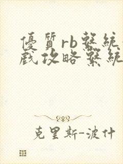 优质rb系统游戏攻略系统沉芙