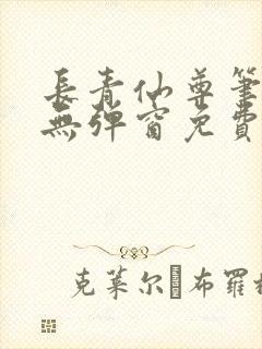 长青仙尊笔趣阁无弹窗免费阅读