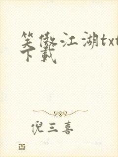 笑傲江湖txt下载