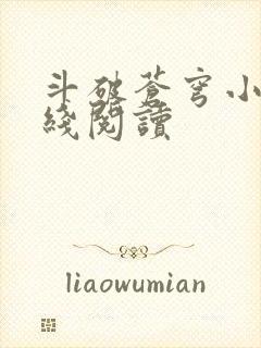 斗破苍穹小说在线阅读