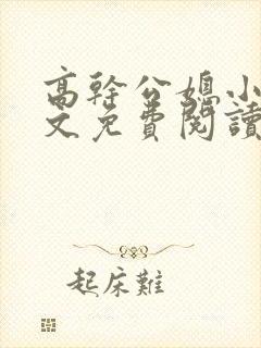 高干公媳小说全文免费阅读无弹窗