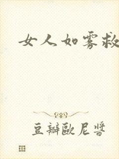 女人如雾救赎封面