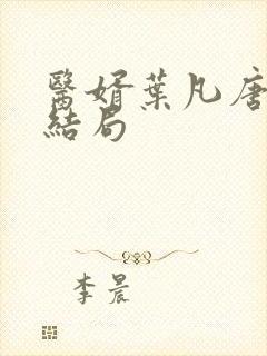 医婿叶凡唐若雪结局封面