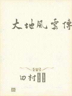 大地风云传
